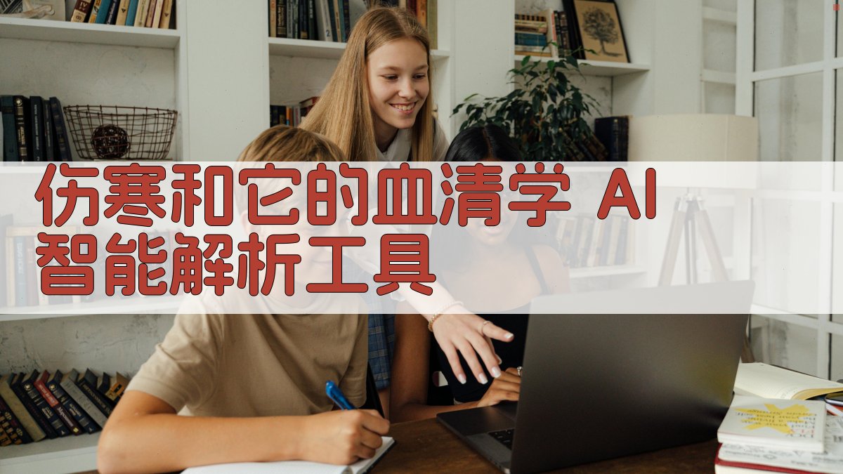 伤寒和它的血清学 AI 智能解析工具